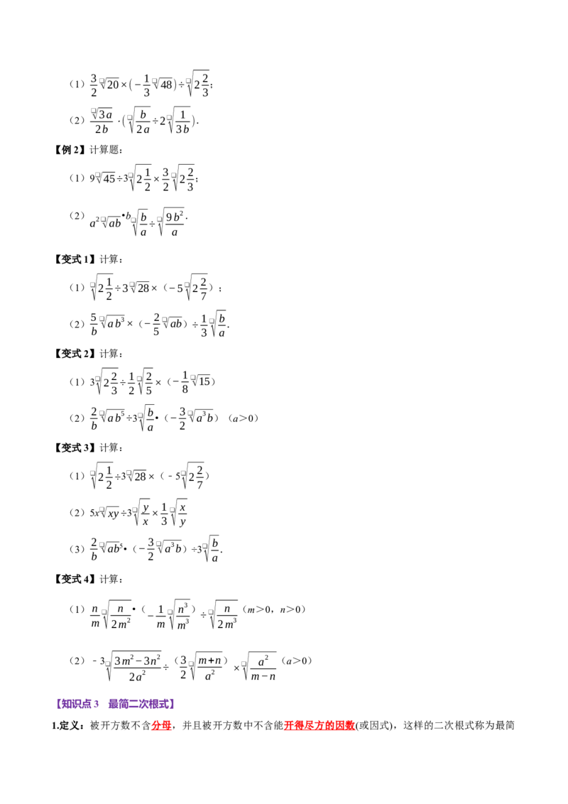 第02讲二次根式的乘除7个必考点（必考点分类集训）（人教版）（学生版）_初中数学_八年级数学下册（人教版）_考点分类必刷题-U181