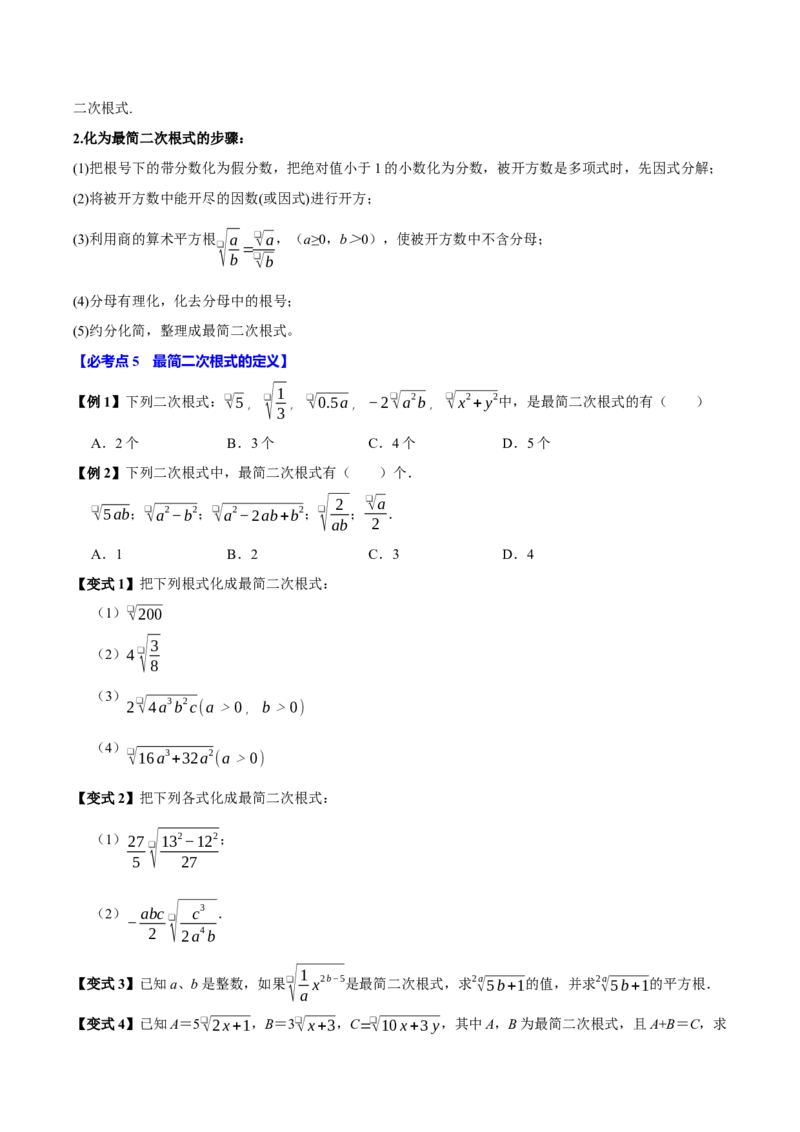 第02讲二次根式的乘除7个必考点（必考点分类集训）（人教版）（学生版）_初中数学_八年级数学下册（人教版）_考点分类必刷题-U181