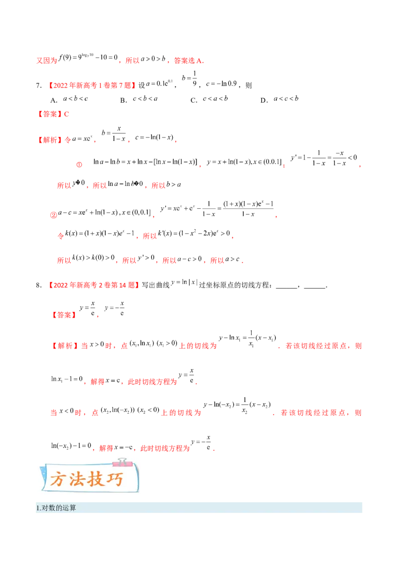考向07指数、对数函数（重点）-备战2023年高考数学一轮复习考点微专题（全国通用）（学生版）_2.2025数学总复习_赠品通用版（老高考）复习资料_一轮复习