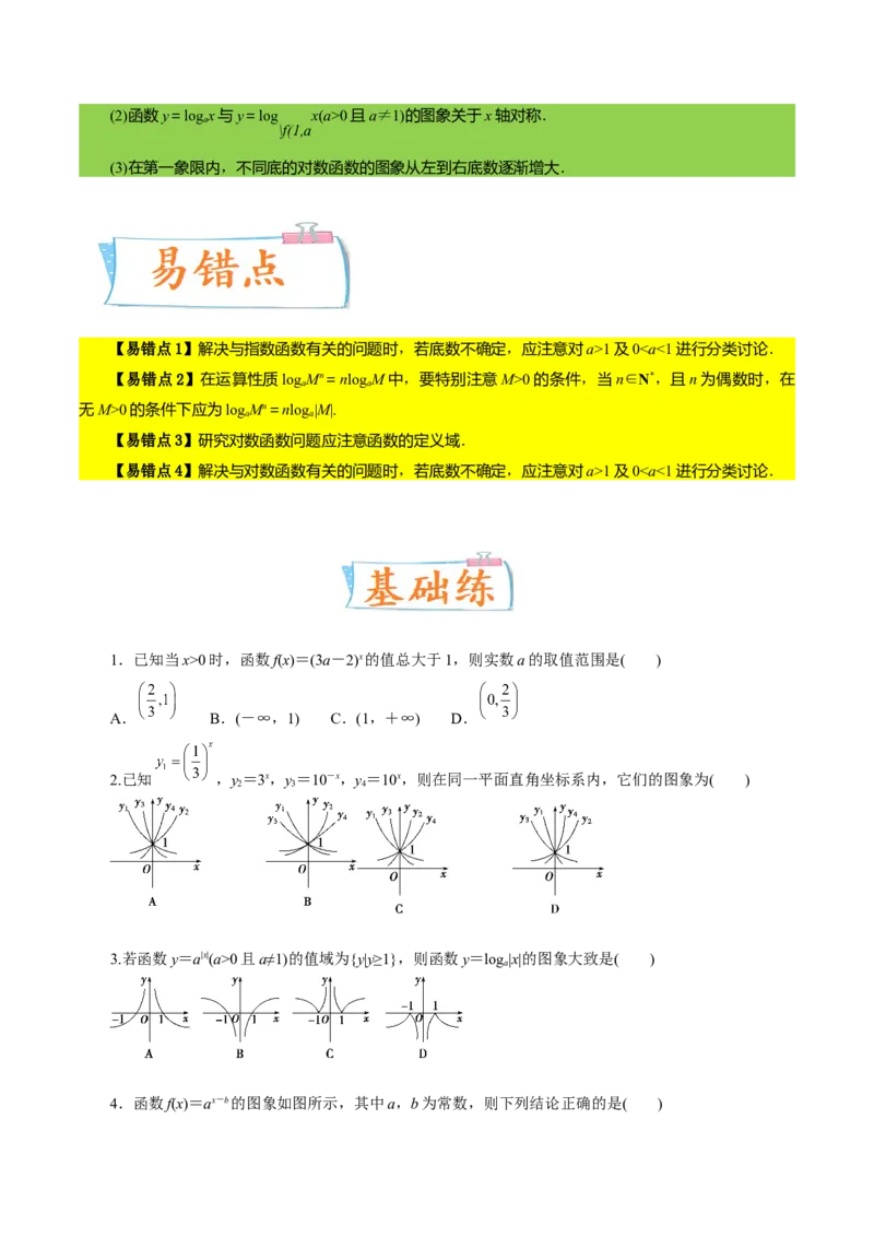 考向07指数、对数函数（重点）-备战2023年高考数学一轮复习考点微专题（全国通用）（学生版）_2.2025数学总复习_赠品通用版（老高考）复习资料_一轮复习