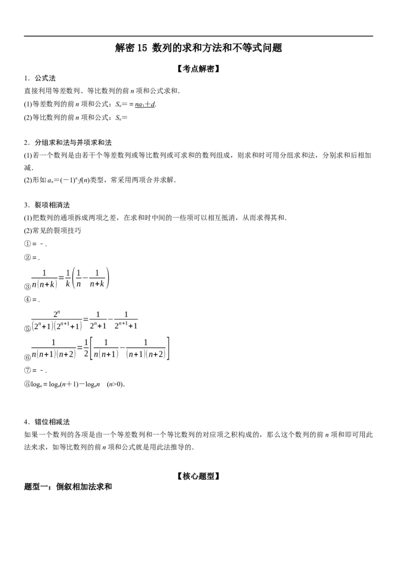 解密15数列的求和方法和不等式问题(原卷版）_2.2025数学总复习_2023年新高考资料_二轮复习_考点2023年高考数学二轮复习讲义+训练（新高考专用）