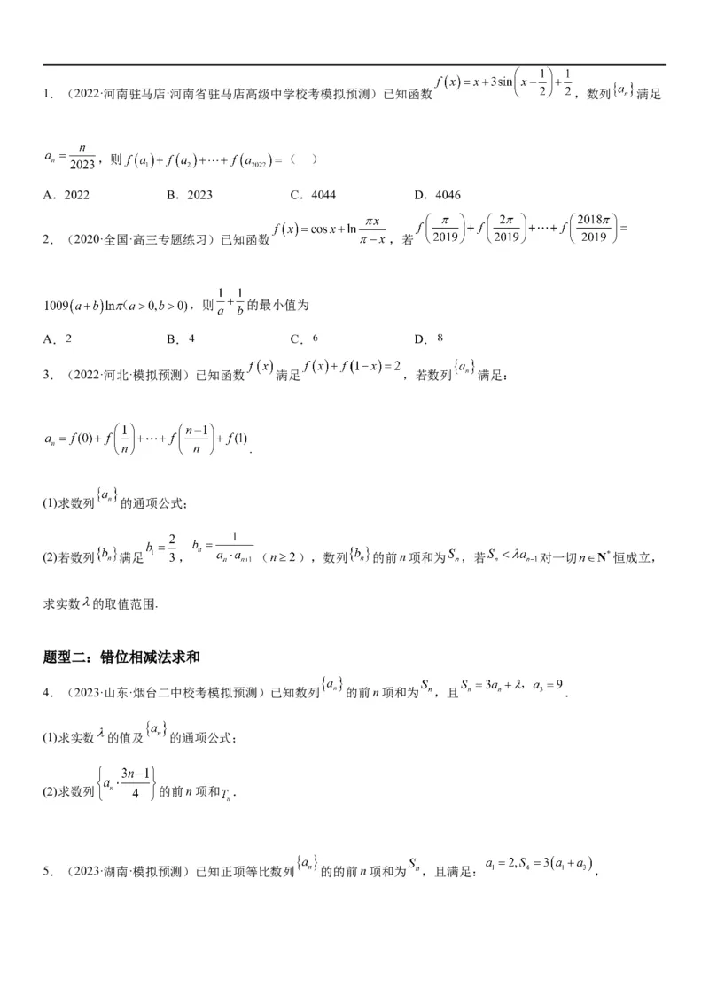 解密15数列的求和方法和不等式问题(原卷版）_2.2025数学总复习_2023年新高考资料_二轮复习_考点2023年高考数学二轮复习讲义+训练（新高考专用）