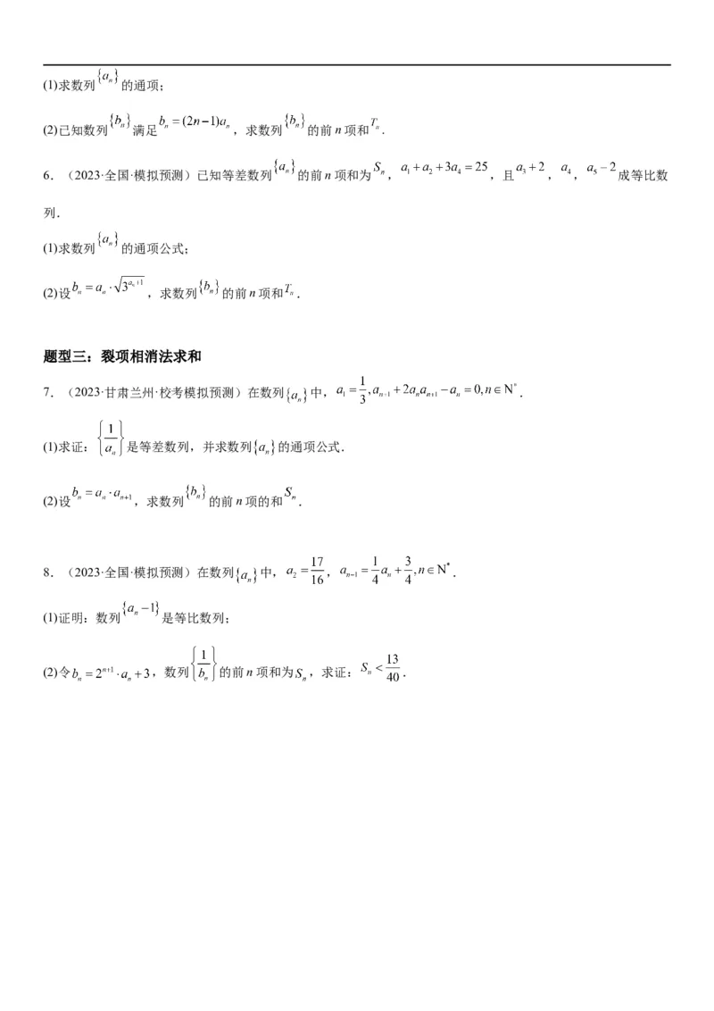 解密15数列的求和方法和不等式问题(原卷版）_2.2025数学总复习_2023年新高考资料_二轮复习_考点2023年高考数学二轮复习讲义+训练（新高考专用）