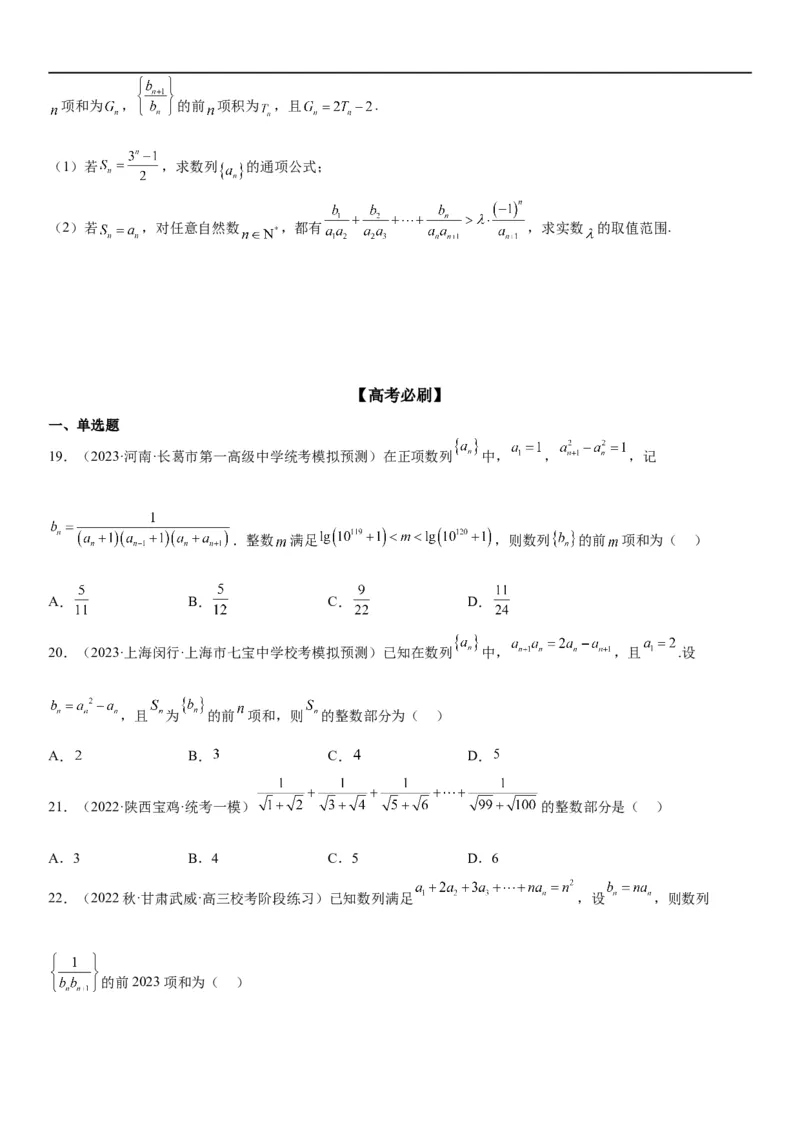 解密15数列的求和方法和不等式问题(原卷版）_2.2025数学总复习_2023年新高考资料_二轮复习_考点2023年高考数学二轮复习讲义+训练（新高考专用）