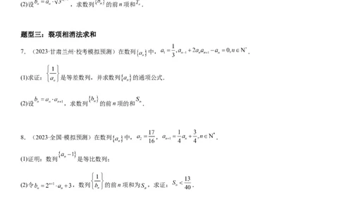 解密15数列的求和方法和不等式问题(原卷版）_2.2025数学总复习_2023年新高考资料_二轮复习_考点2023年高考数学二轮复习讲义+训练（新高考专用）