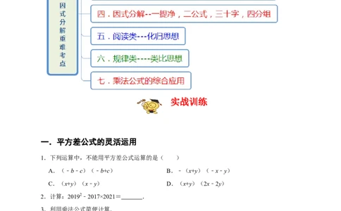 专题05乘法公式与因式分解七大重难考点（期末真题精选）（原卷版）_初中数学人教版_8上-初中数学人教版_旧版_06习题试卷_6期中期末复习专题