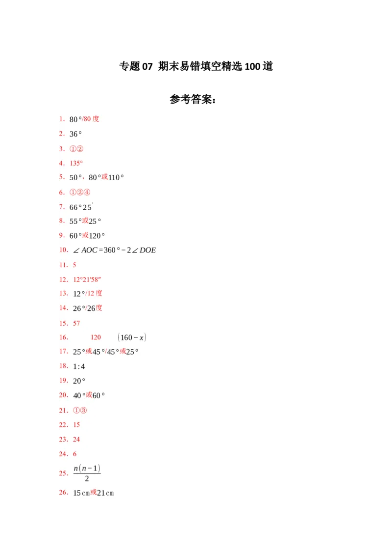 专题07期末易错填空精选100道（参考答案）-2023-2024学年七年级数学上学期期末复习重难点突破（人教版）_初中数学人教版_7上-初中数学人教版_7上-初中数学人教版（旧版）赠送_06习题试卷