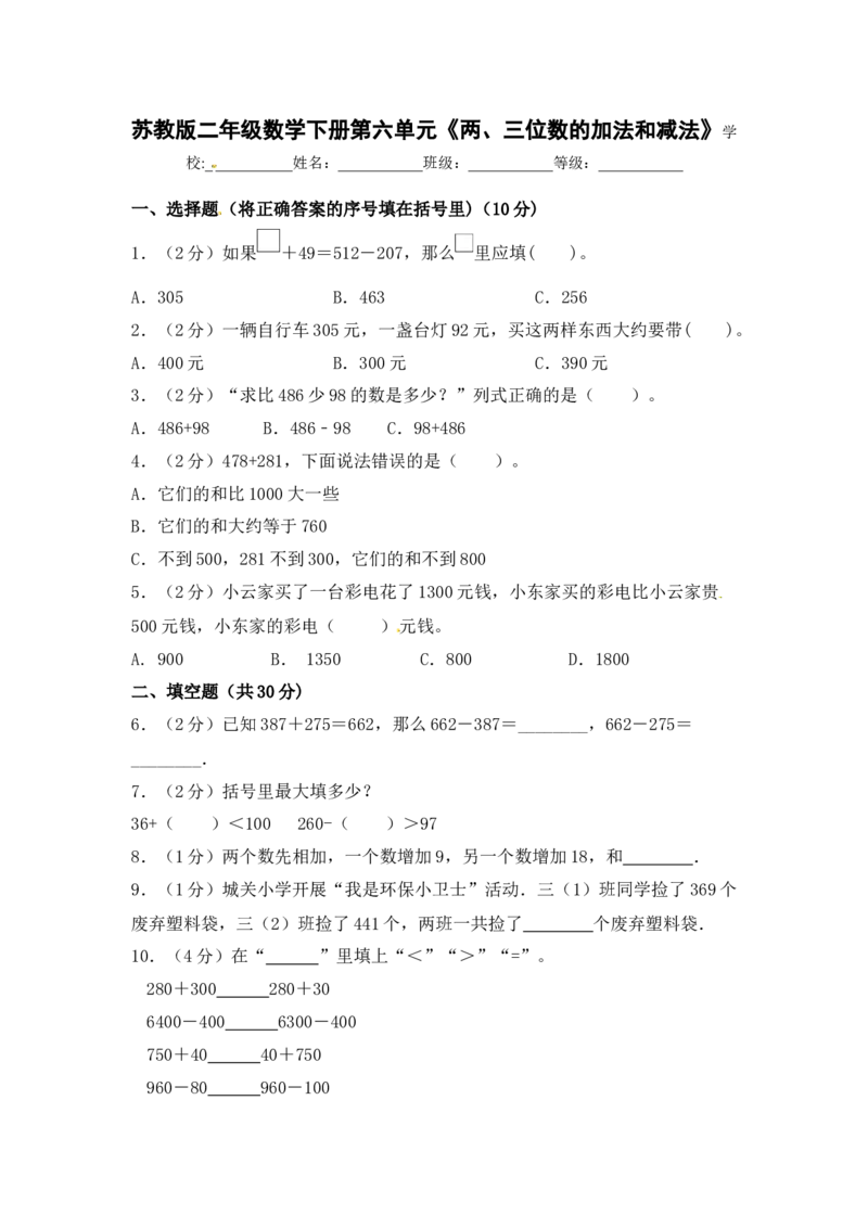 精品单元卷二年级数学下册单元测试-第六单元《两、三位数的加法和减法》苏教版（含答案)_二年级数学下册（苏教版）_第四套_单元测试_第3套单元测试（06份）