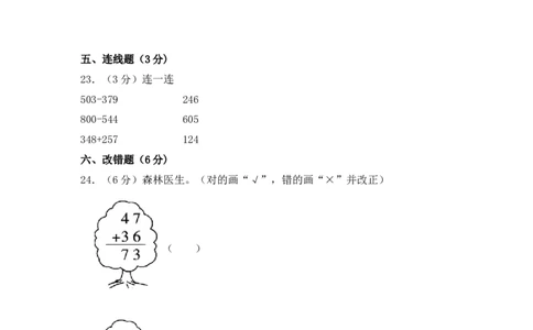 精品单元卷二年级数学下册单元测试-第六单元《两、三位数的加法和减法》苏教版（含答案)_二年级数学下册（苏教版）_第四套_单元测试_第3套单元测试（06份）
