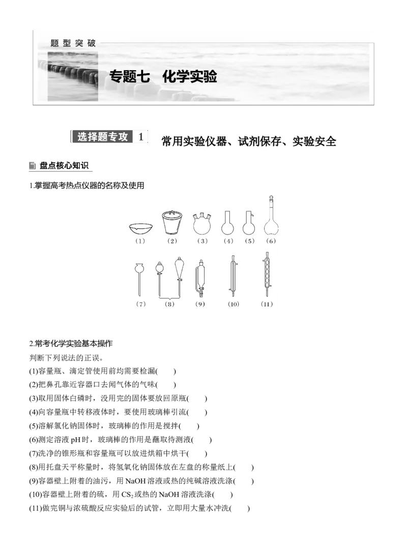 专题七　选择题专攻1　常用实验仪器、试剂保存、实验安全淘宝店：红太阳资料库_05高考化学_2025年新高考资料_二轮复习_2025年高考化学大二轮_2025化学二轮复习_大二轮专题复习