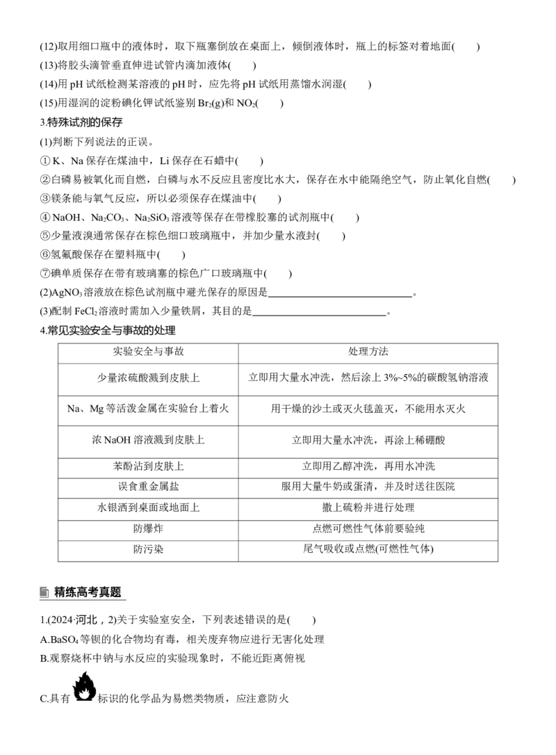 专题七　选择题专攻1　常用实验仪器、试剂保存、实验安全淘宝店：红太阳资料库_05高考化学_2025年新高考资料_二轮复习_2025年高考化学大二轮_2025化学二轮复习_大二轮专题复习