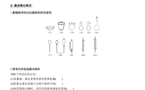 专题七　选择题专攻1　常用实验仪器、试剂保存、实验安全淘宝店：红太阳资料库_05高考化学_2025年新高考资料_二轮复习_2025年高考化学大二轮_2025化学二轮复习_大二轮专题复习