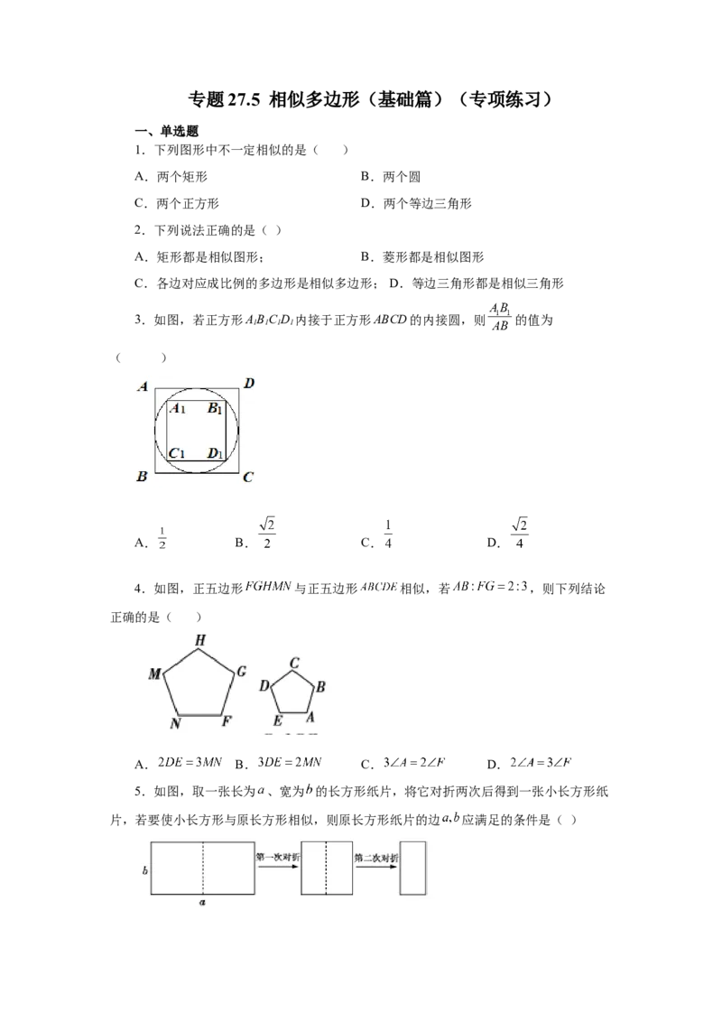 专题27.5相似多边形（基础篇）（专项练习）-2022-2023学年九年级数学下册基础知识专项讲练（人教版）_初中数学人教版_9下-初中数学人教版_07专项讲练