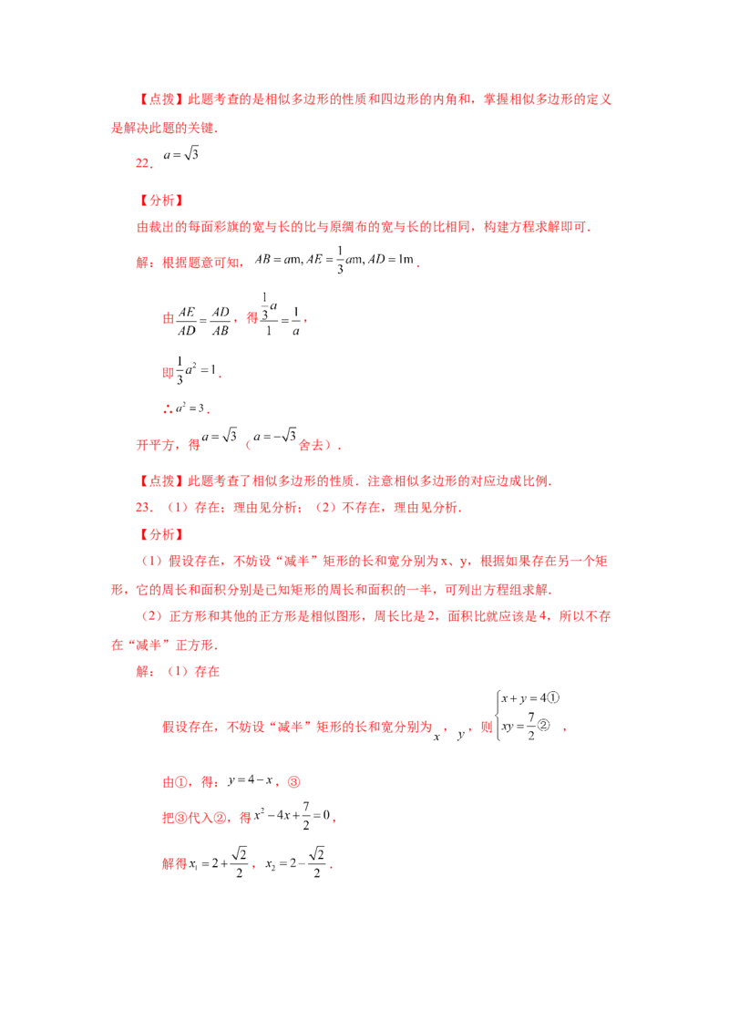 专题27.5相似多边形（基础篇）（专项练习）-2022-2023学年九年级数学下册基础知识专项讲练（人教版）_初中数学人教版_9下-初中数学人教版_07专项讲练