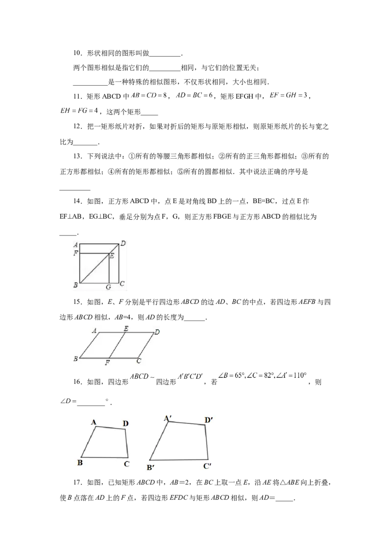 专题27.5相似多边形（基础篇）（专项练习）-2022-2023学年九年级数学下册基础知识专项讲练（人教版）_初中数学人教版_9下-初中数学人教版_07专项讲练