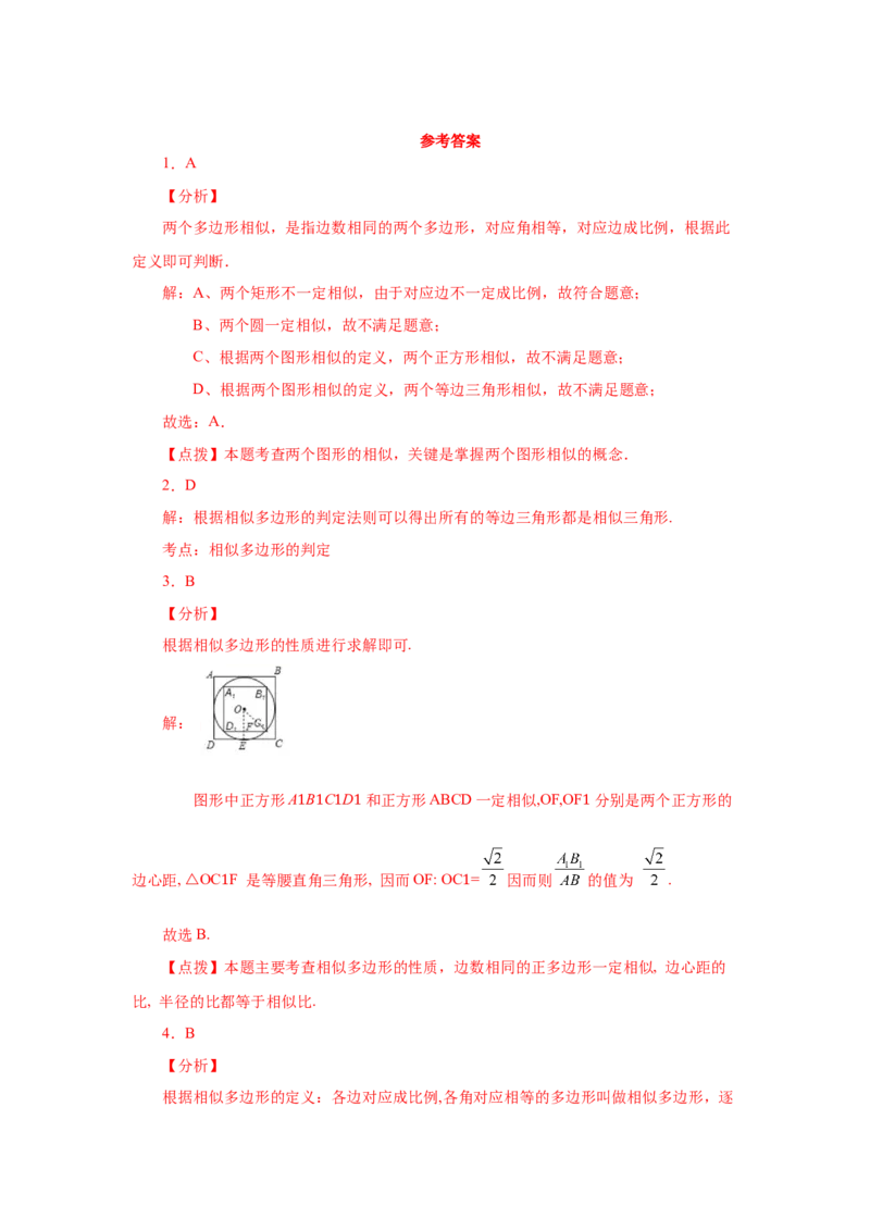 专题27.5相似多边形（基础篇）（专项练习）-2022-2023学年九年级数学下册基础知识专项讲练（人教版）_初中数学人教版_9下-初中数学人教版_07专项讲练