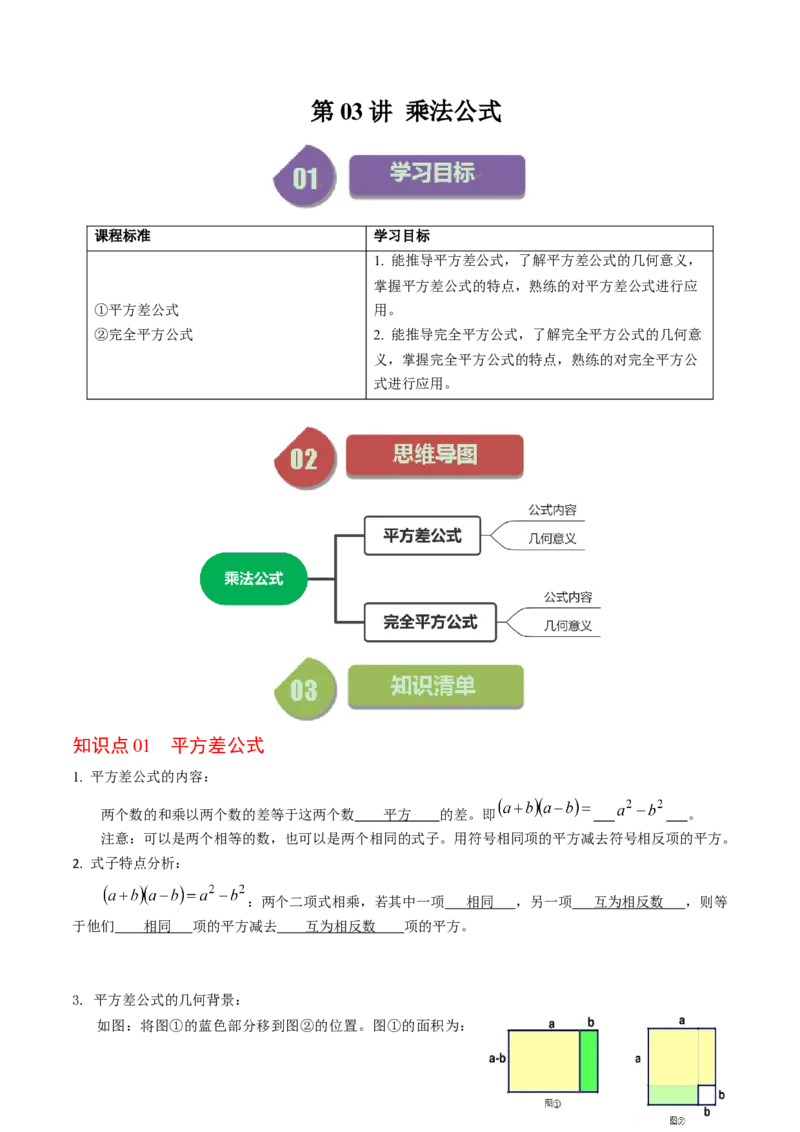 第03讲乘法公式（教师版）_初中数学_八年级数学上册（人教版）_同步讲义-U18_2024版