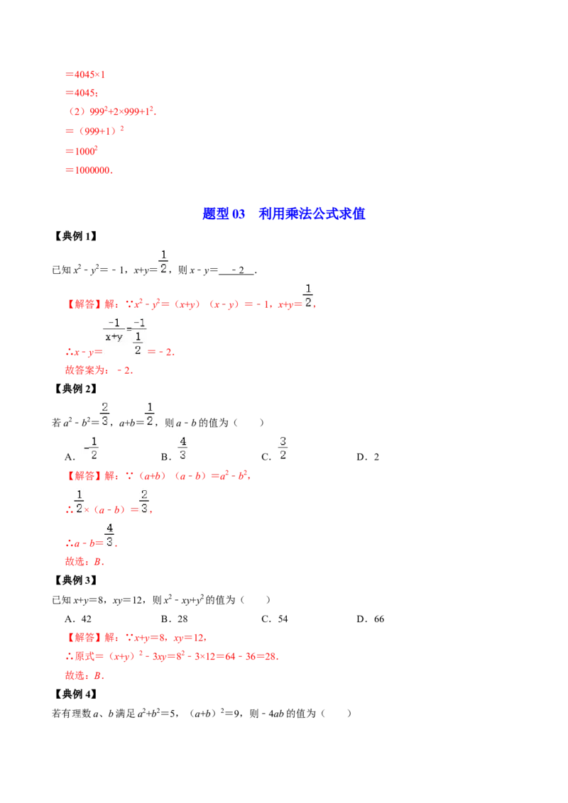 第03讲乘法公式（教师版）_初中数学_八年级数学上册（人教版）_同步讲义-U18_2024版