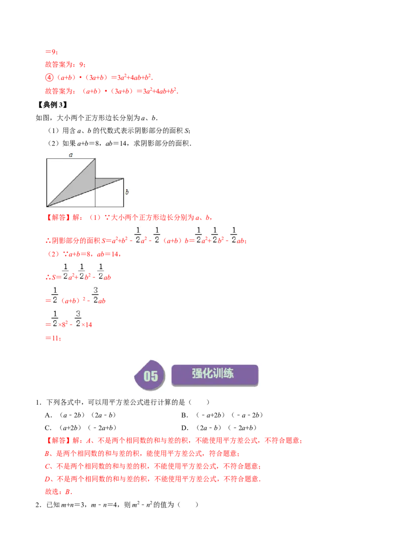 第03讲乘法公式（教师版）_初中数学_八年级数学上册（人教版）_同步讲义-U18_2024版