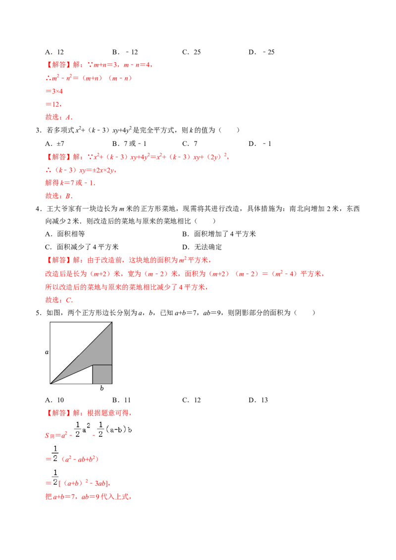 第03讲乘法公式（教师版）_初中数学_八年级数学上册（人教版）_同步讲义-U18_2024版