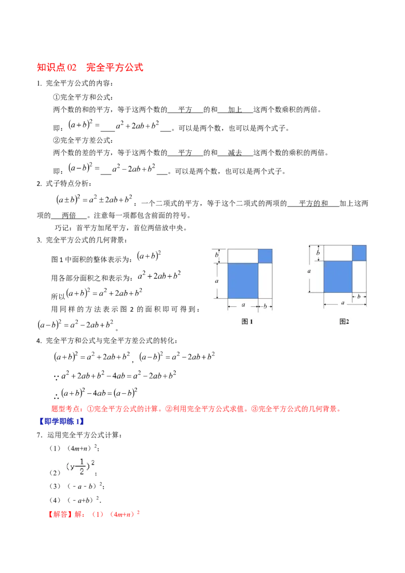 第03讲乘法公式（教师版）_初中数学_八年级数学上册（人教版）_同步讲义-U18_2024版