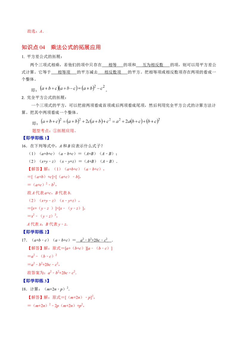 第03讲乘法公式（教师版）_初中数学_八年级数学上册（人教版）_同步讲义-U18_2024版