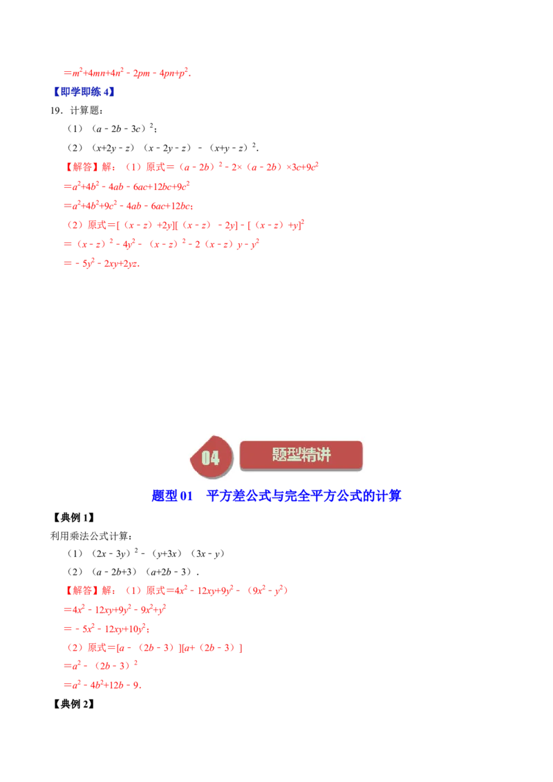第03讲乘法公式（教师版）_初中数学_八年级数学上册（人教版）_同步讲义-U18_2024版