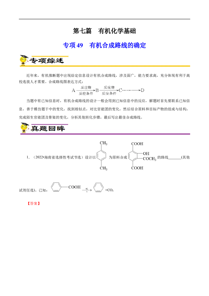 专项49有机合成路线的确定（原卷版）_05高考化学_新高考复习资料_2023年新高考资料_专项复习_2023年高考化学热点专项导航与精练（新高考专用）