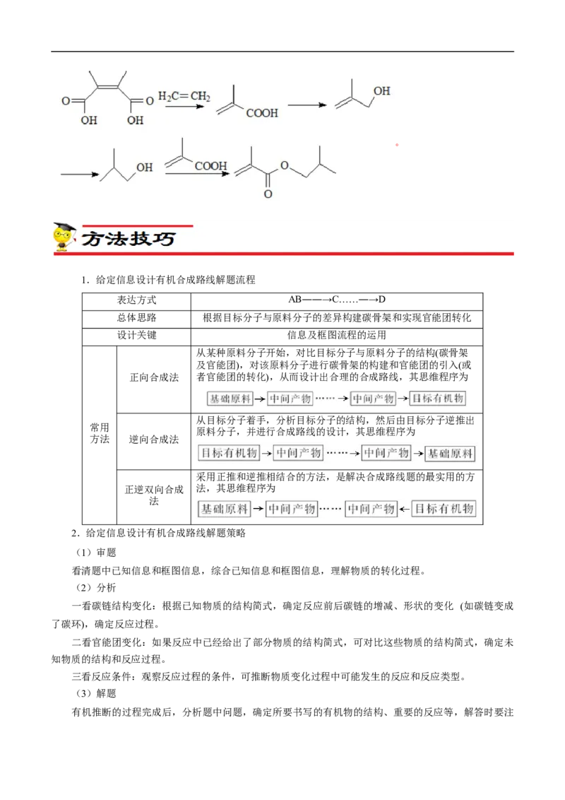 专项49有机合成路线的确定（原卷版）_05高考化学_新高考复习资料_2023年新高考资料_专项复习_2023年高考化学热点专项导航与精练（新高考专用）