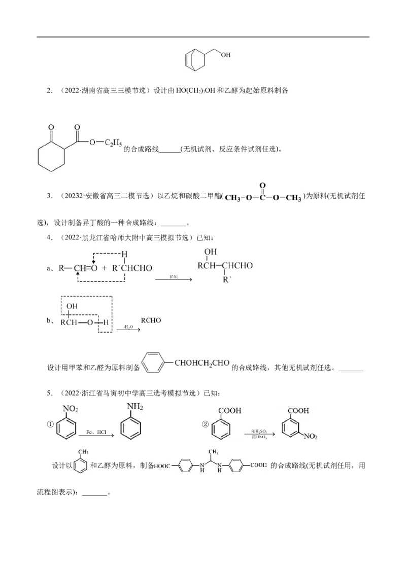 专项49有机合成路线的确定（原卷版）_05高考化学_新高考复习资料_2023年新高考资料_专项复习_2023年高考化学热点专项导航与精练（新高考专用）