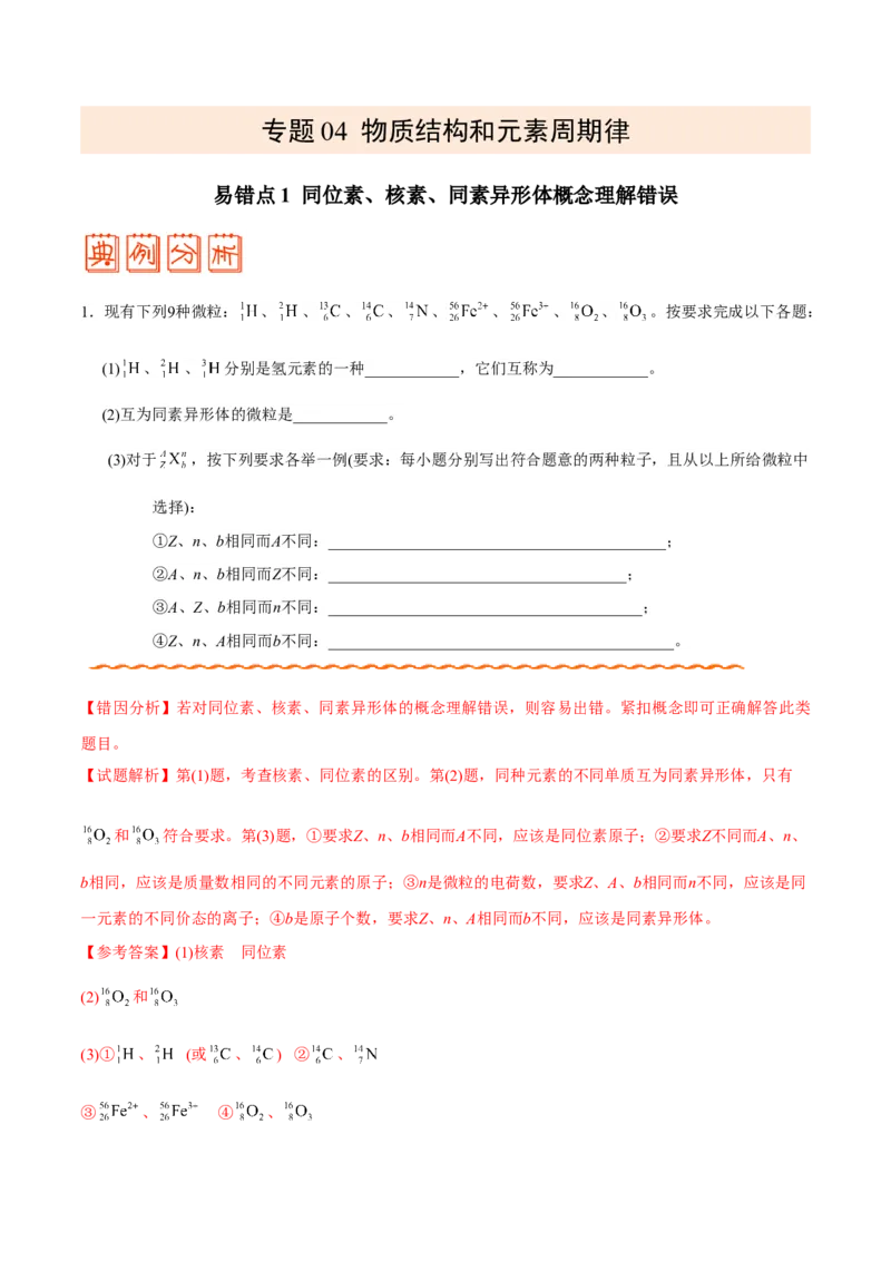 专题04物质结构和元素周期律&mdash;&mdash;备战2021年高考化学纠错笔记（学生版）_05高考化学_新高考复习资料_2023年新高考资料_一轮复习_2023年新高考大一轮复习讲义