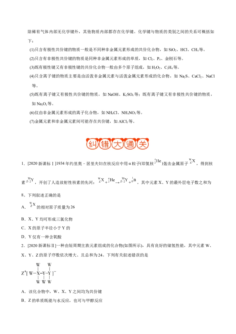 专题04物质结构和元素周期律&mdash;&mdash;备战2021年高考化学纠错笔记（学生版）_05高考化学_新高考复习资料_2023年新高考资料_一轮复习_2023年新高考大一轮复习讲义
