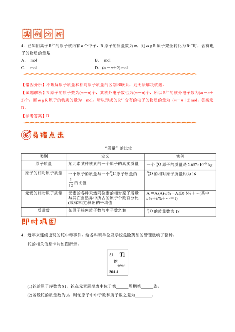 专题04物质结构和元素周期律&mdash;&mdash;备战2021年高考化学纠错笔记（学生版）_05高考化学_新高考复习资料_2023年新高考资料_一轮复习_2023年新高考大一轮复习讲义