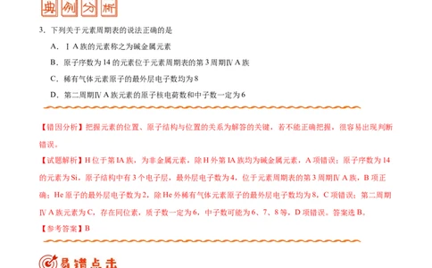 专题04物质结构和元素周期律&mdash;&mdash;备战2021年高考化学纠错笔记（学生版）_05高考化学_新高考复习资料_2023年新高考资料_一轮复习_2023年新高考大一轮复习讲义