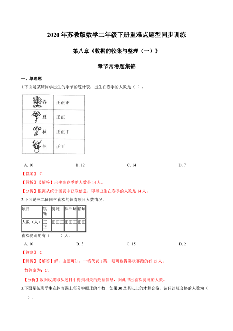 苏教版数学二年级下册重难点题型训练第八章《数据的收集与整理（一）》章节常考题集锦（解析版）_二年级数学下册（苏教版）_第四套_单元测试_第2套单元测试（16份）