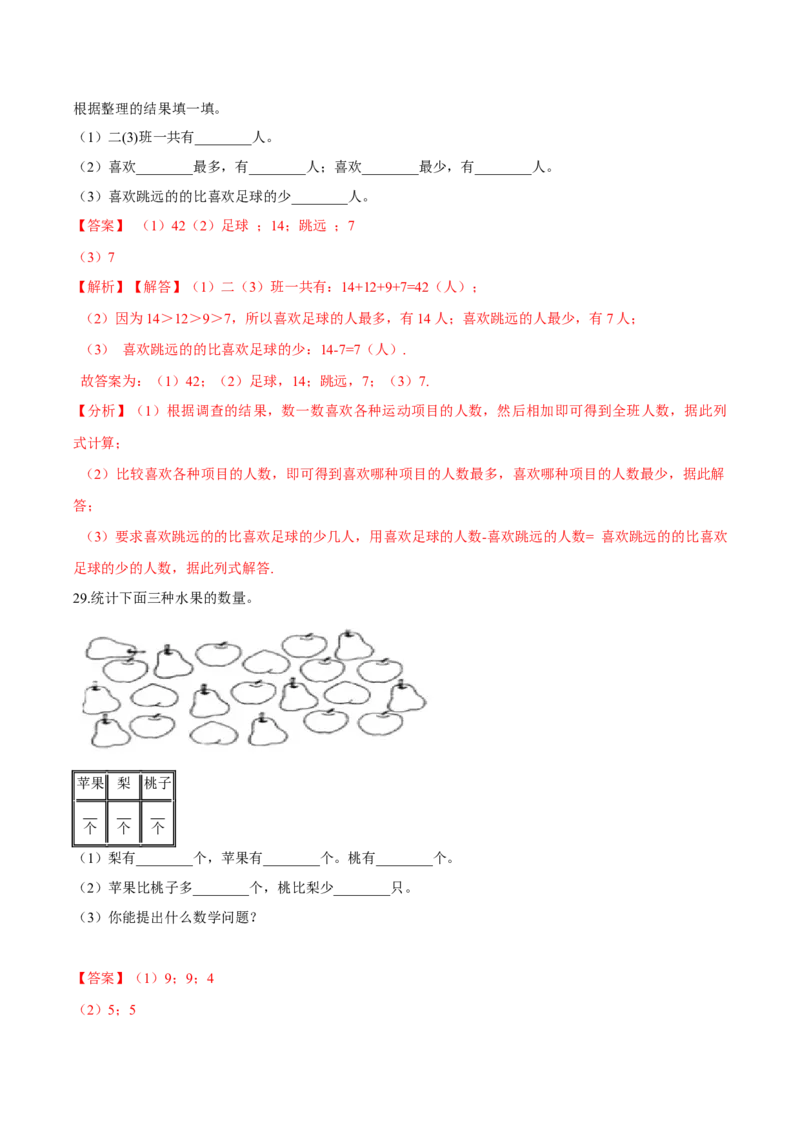 苏教版数学二年级下册重难点题型训练第八章《数据的收集与整理（一）》章节常考题集锦（解析版）_二年级数学下册（苏教版）_第四套_单元测试_第2套单元测试（16份）