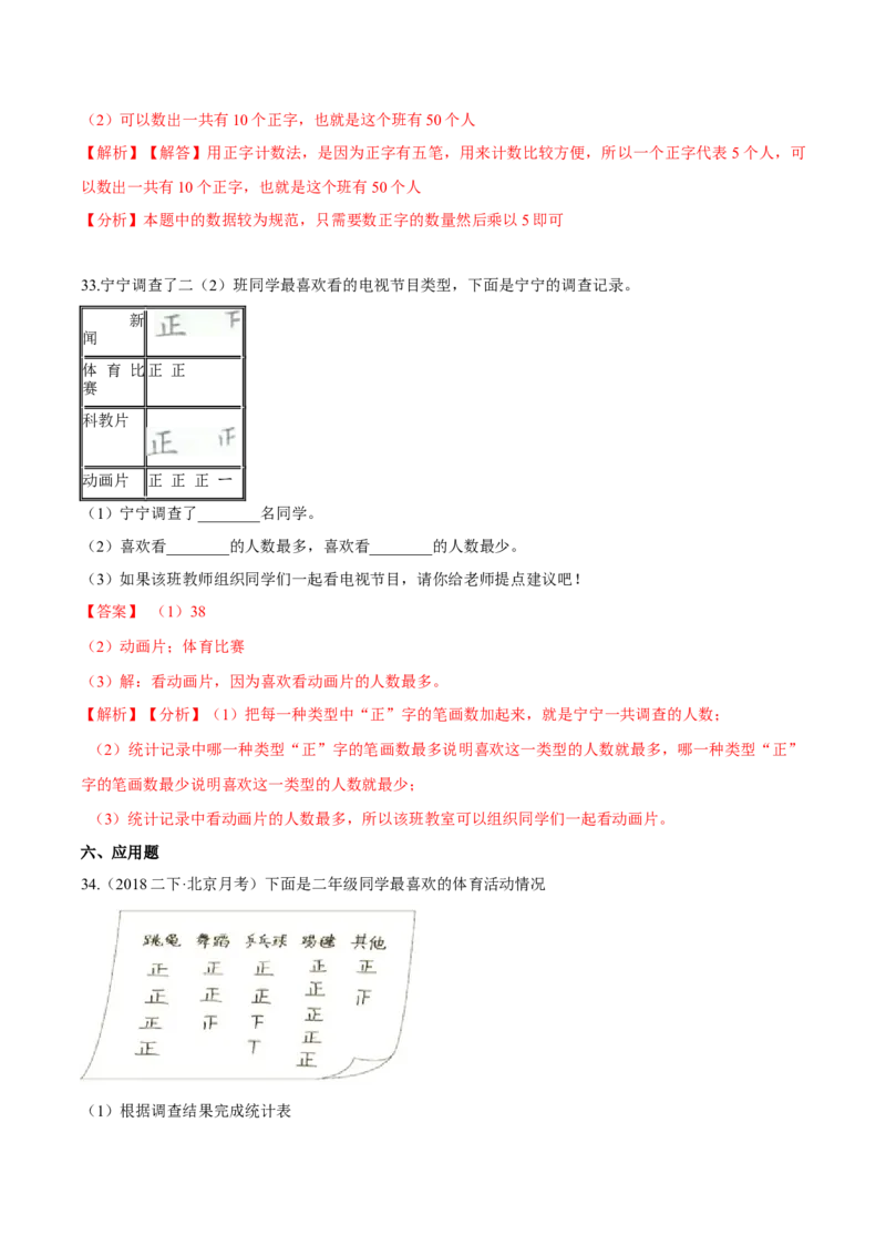 苏教版数学二年级下册重难点题型训练第八章《数据的收集与整理（一）》章节常考题集锦（解析版）_二年级数学下册（苏教版）_第四套_单元测试_第2套单元测试（16份）