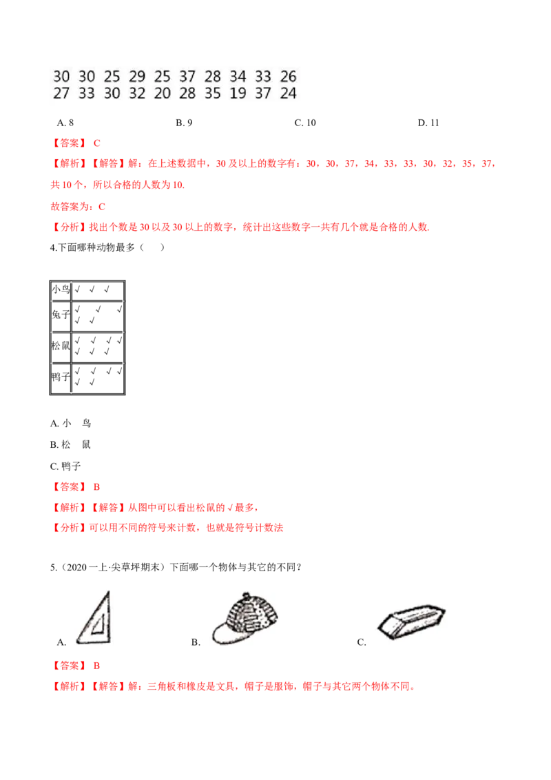 苏教版数学二年级下册重难点题型训练第八章《数据的收集与整理（一）》章节常考题集锦（解析版）_二年级数学下册（苏教版）_第四套_单元测试_第2套单元测试（16份）