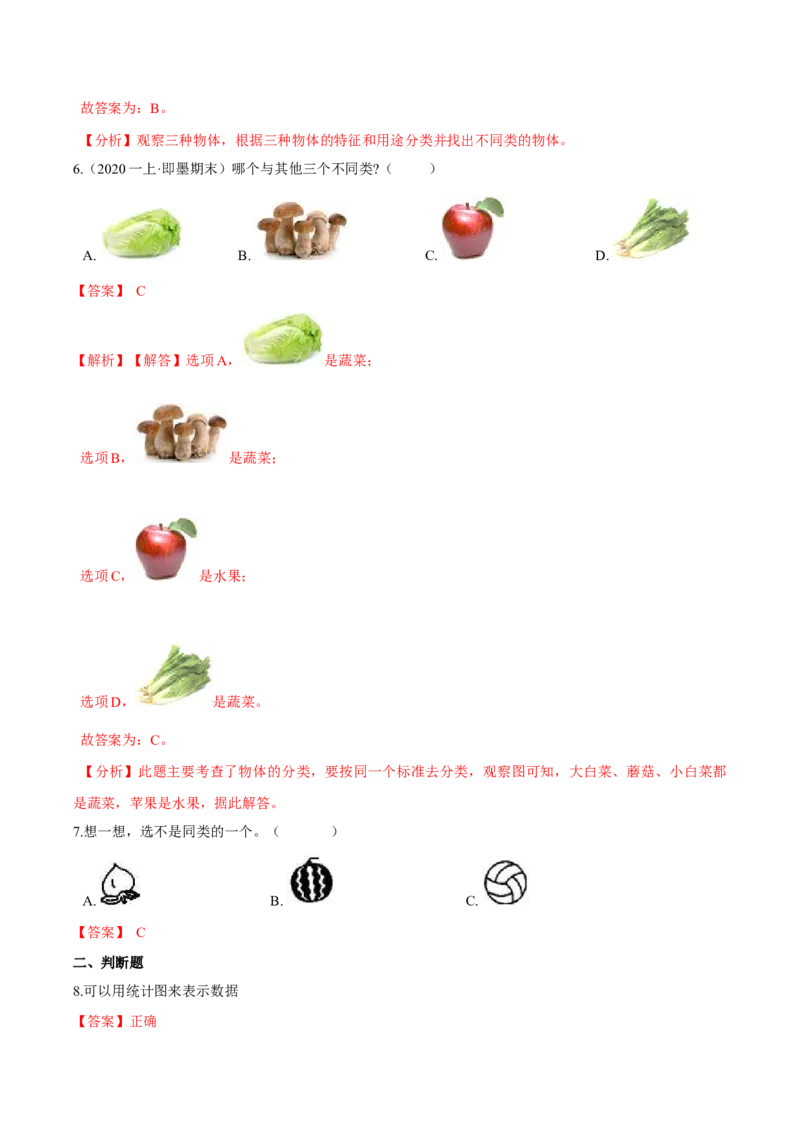 苏教版数学二年级下册重难点题型训练第八章《数据的收集与整理（一）》章节常考题集锦（解析版）_二年级数学下册（苏教版）_第四套_单元测试_第2套单元测试（16份）