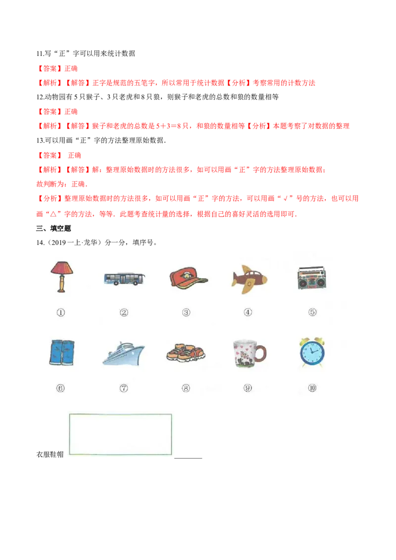 苏教版数学二年级下册重难点题型训练第八章《数据的收集与整理（一）》章节常考题集锦（解析版）_二年级数学下册（苏教版）_第四套_单元测试_第2套单元测试（16份）