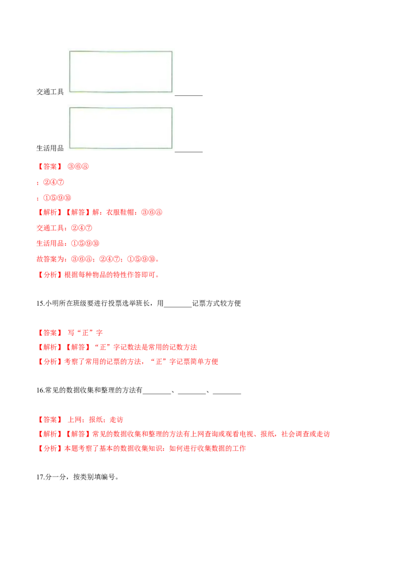 苏教版数学二年级下册重难点题型训练第八章《数据的收集与整理（一）》章节常考题集锦（解析版）_二年级数学下册（苏教版）_第四套_单元测试_第2套单元测试（16份）