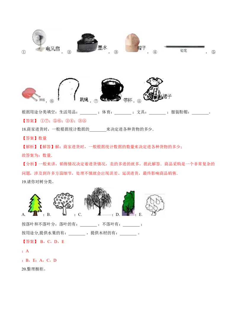 苏教版数学二年级下册重难点题型训练第八章《数据的收集与整理（一）》章节常考题集锦（解析版）_二年级数学下册（苏教版）_第四套_单元测试_第2套单元测试（16份）