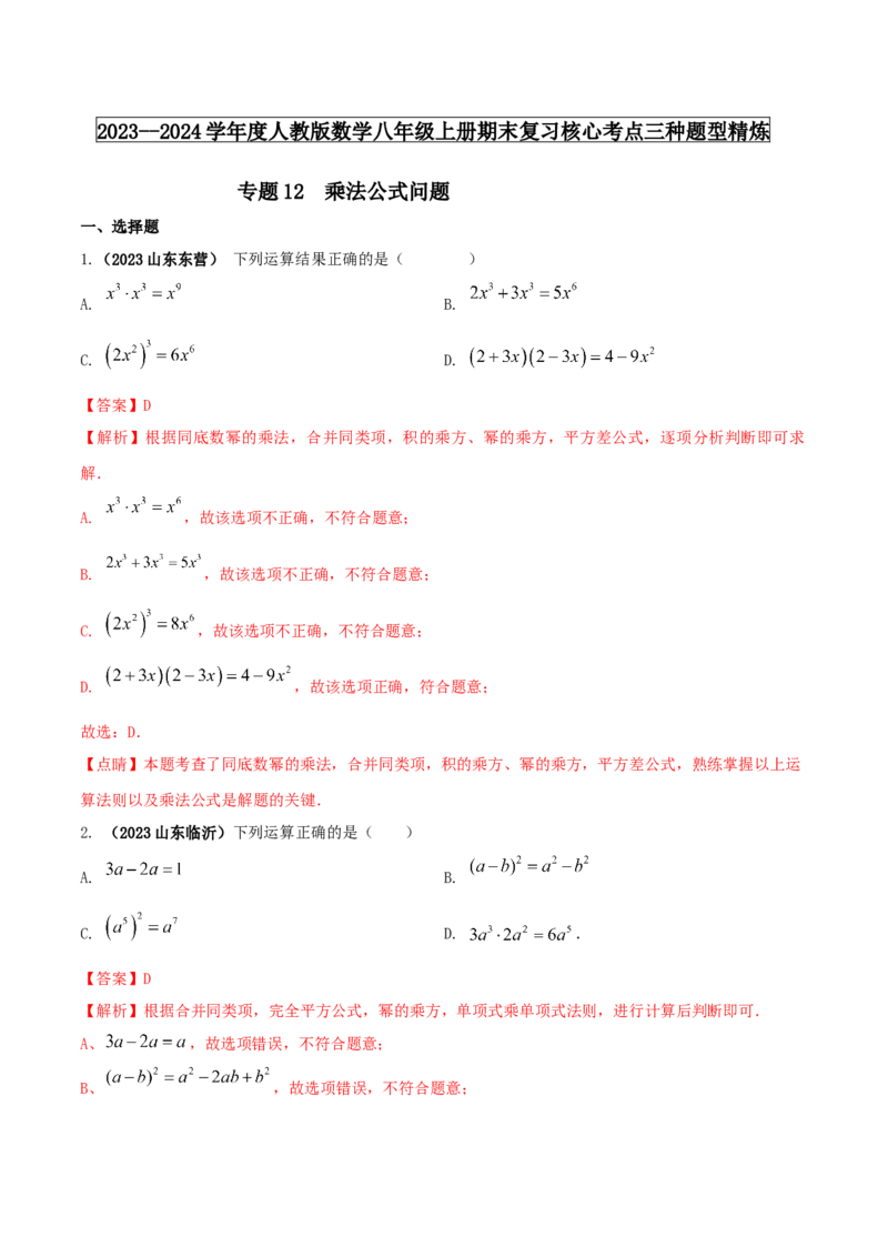 专题12乘法公式问题（解析版）_初中数学人教版_8上-初中数学人教版_旧版_06习题试卷_6期中期末复习专题_2023-2024学年人教版数学八年级上册期末复习核心考点三种题型精炼