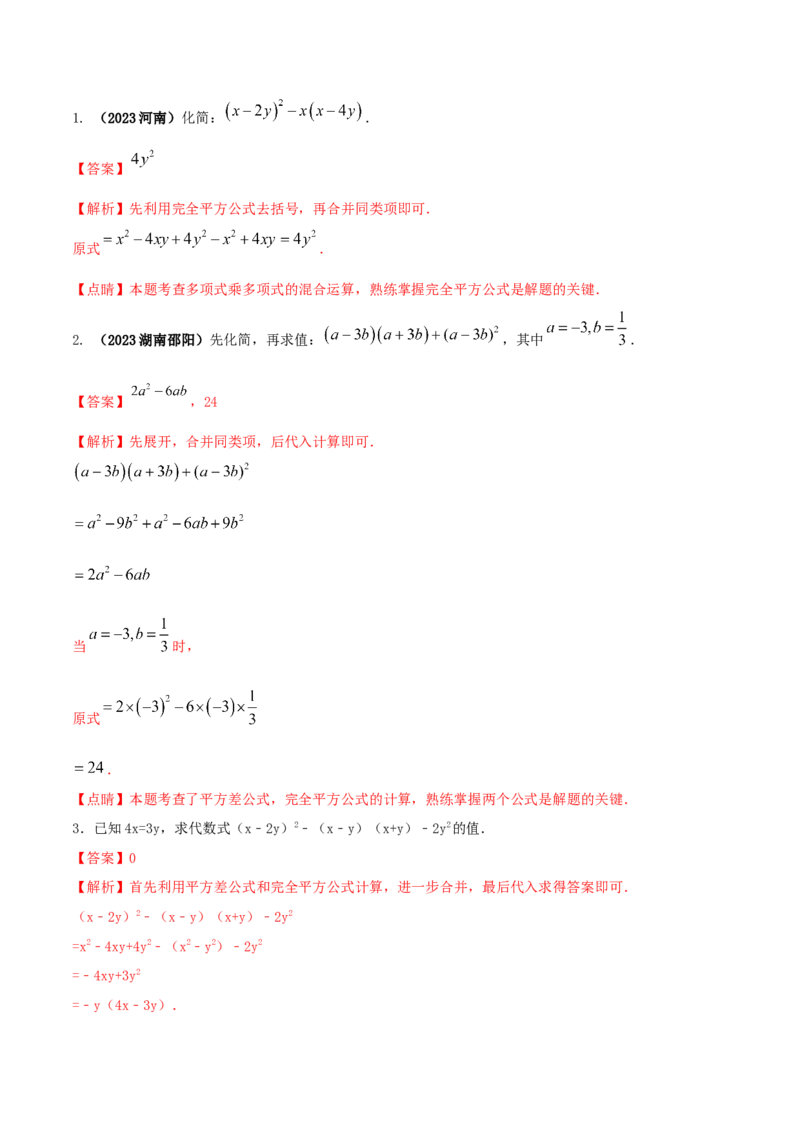 专题12乘法公式问题（解析版）_初中数学人教版_8上-初中数学人教版_旧版_06习题试卷_6期中期末复习专题_2023-2024学年人教版数学八年级上册期末复习核心考点三种题型精炼