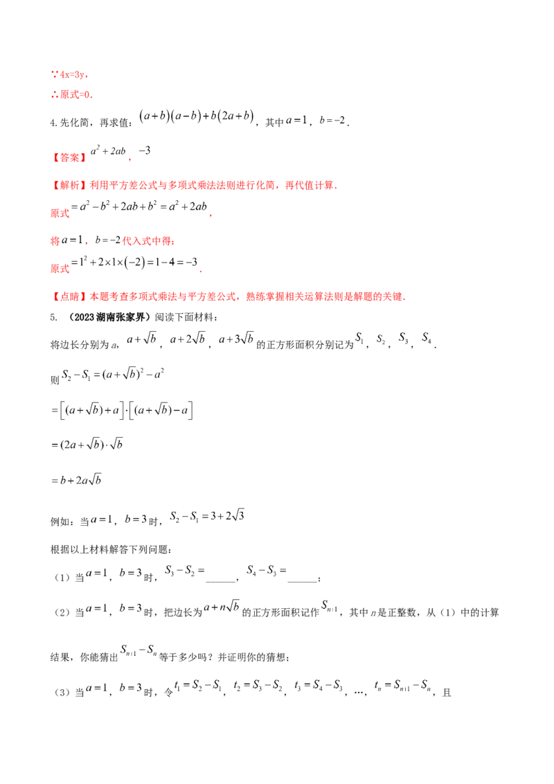 专题12乘法公式问题（解析版）_初中数学人教版_8上-初中数学人教版_旧版_06习题试卷_6期中期末复习专题_2023-2024学年人教版数学八年级上册期末复习核心考点三种题型精炼