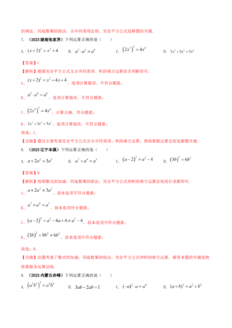 专题12乘法公式问题（解析版）_初中数学人教版_8上-初中数学人教版_旧版_06习题试卷_6期中期末复习专题_2023-2024学年人教版数学八年级上册期末复习核心考点三种题型精炼