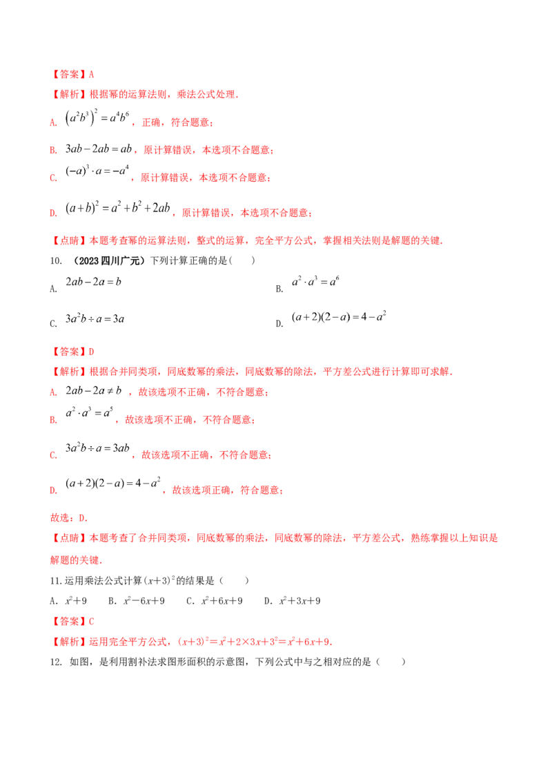 专题12乘法公式问题（解析版）_初中数学人教版_8上-初中数学人教版_旧版_06习题试卷_6期中期末复习专题_2023-2024学年人教版数学八年级上册期末复习核心考点三种题型精炼