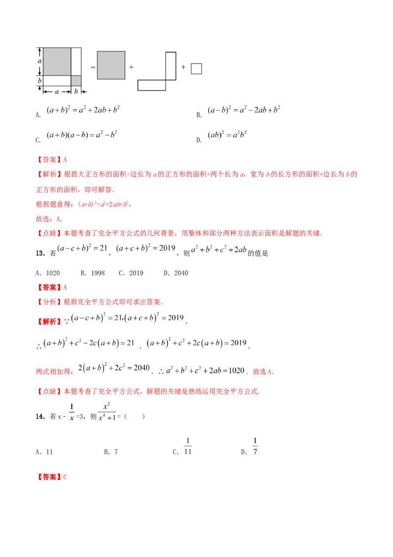专题12乘法公式问题（解析版）_初中数学人教版_8上-初中数学人教版_旧版_06习题试卷_6期中期末复习专题_2023-2024学年人教版数学八年级上册期末复习核心考点三种题型精炼
