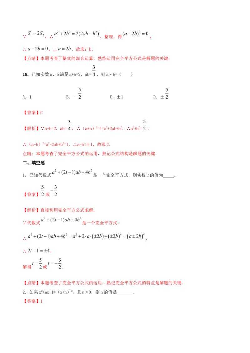 专题12乘法公式问题（解析版）_初中数学人教版_8上-初中数学人教版_旧版_06习题试卷_6期中期末复习专题_2023-2024学年人教版数学八年级上册期末复习核心考点三种题型精炼