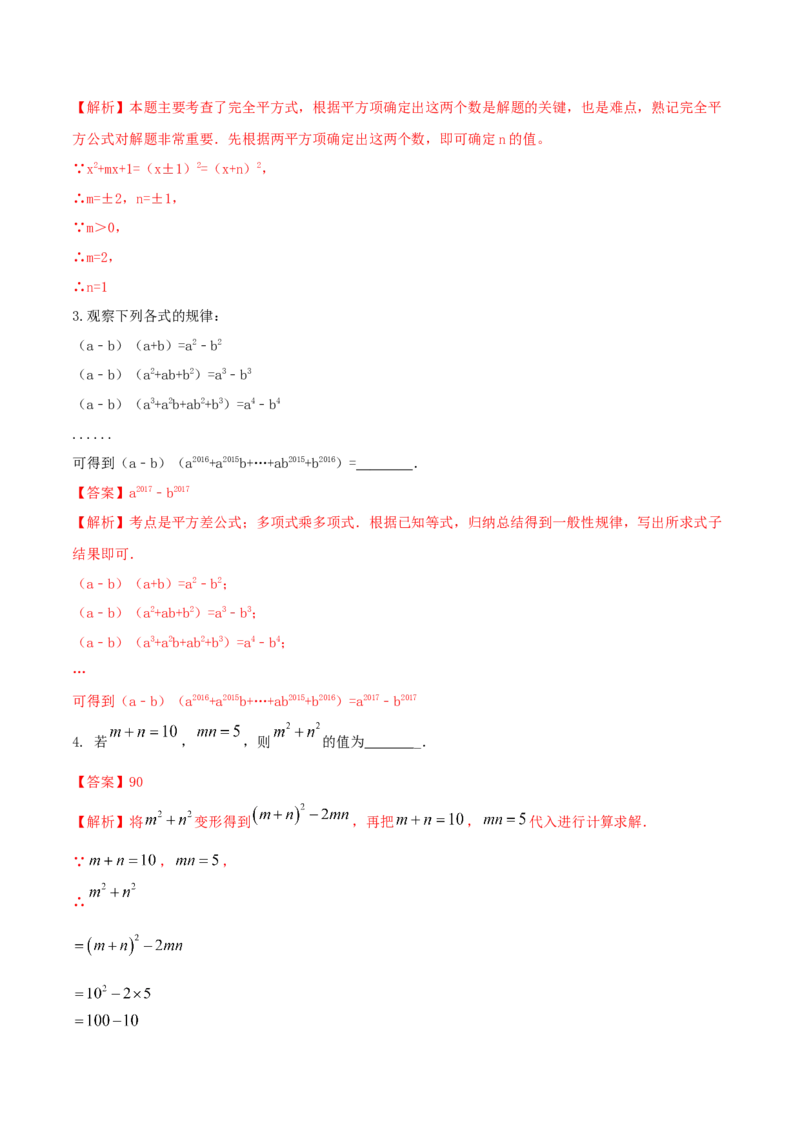 专题12乘法公式问题（解析版）_初中数学人教版_8上-初中数学人教版_旧版_06习题试卷_6期中期末复习专题_2023-2024学年人教版数学八年级上册期末复习核心考点三种题型精炼